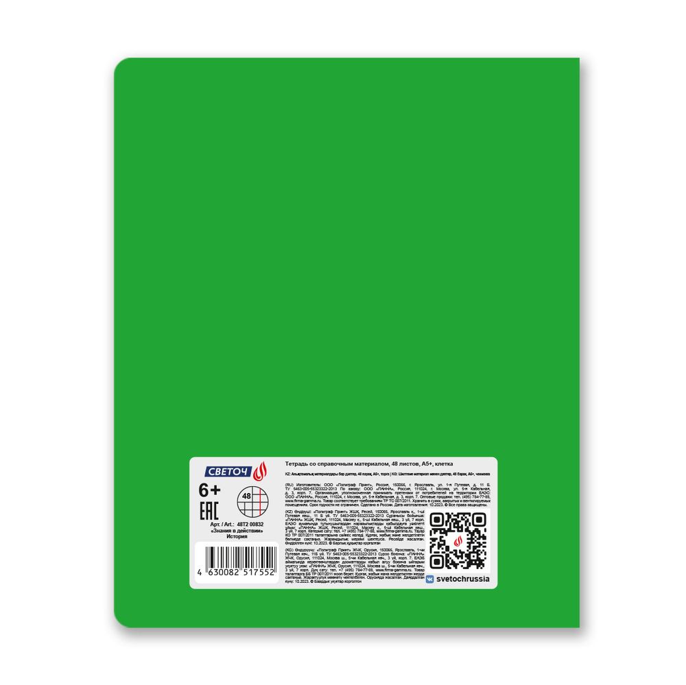 Тетрадь со справочным материалом Знания в действии, A5+ 48 л. на скобе 60 г/м², белизна 90%, 10 шт, клетка, 00832 История, Светоч 48Т2