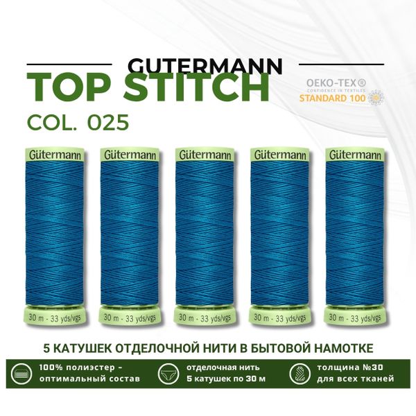 Нитки отделочные Gutermann Top Stitch 30 (30 метров), 5 кат. | 025 св. морская волна