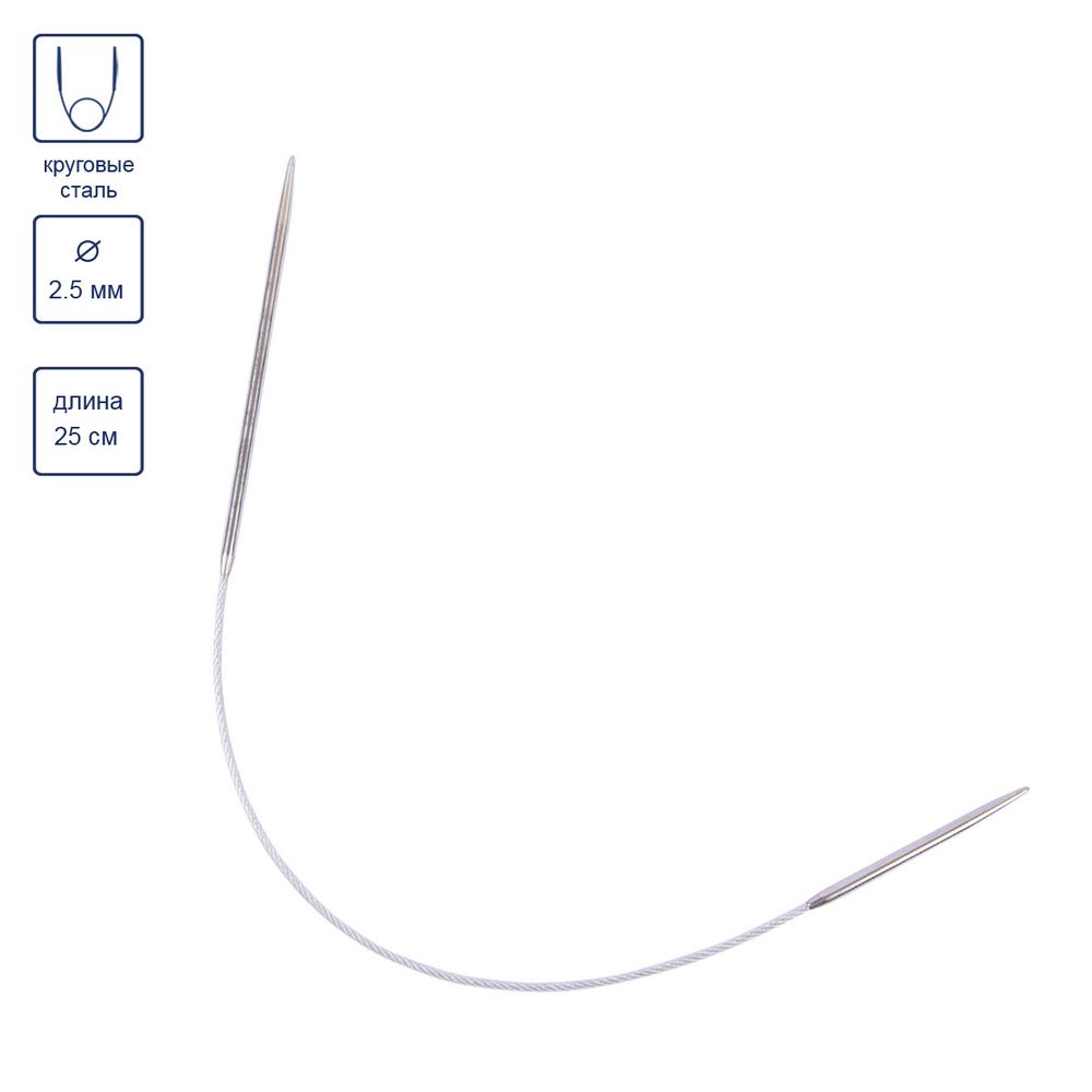 Спицы круговые металл ⌀2.5 мм, 25 см, 1 шт, с металлической леской, Gamma MNF