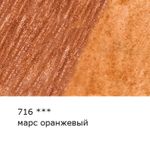 Карандаш акварельный художественный заточенный, 6 шт, 716 Марс оранжевый (Mars orange), Vista-Artista Gallery VGWP