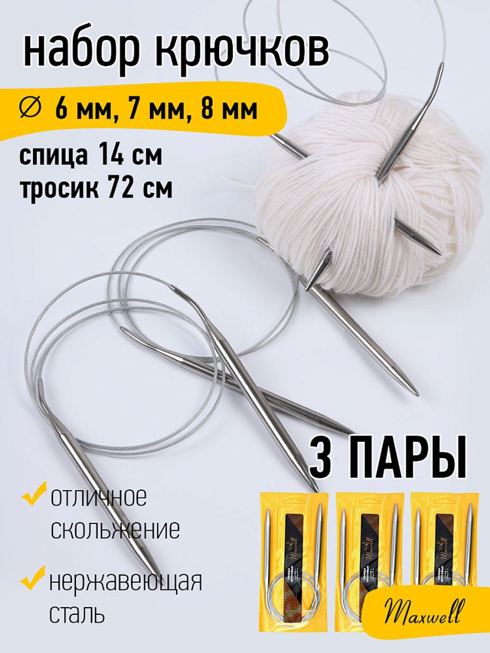 Набор круговых спиц для вязания Maxwell Gold 100 см (6.0 мм/7.0 мм/ 8.0 мм)