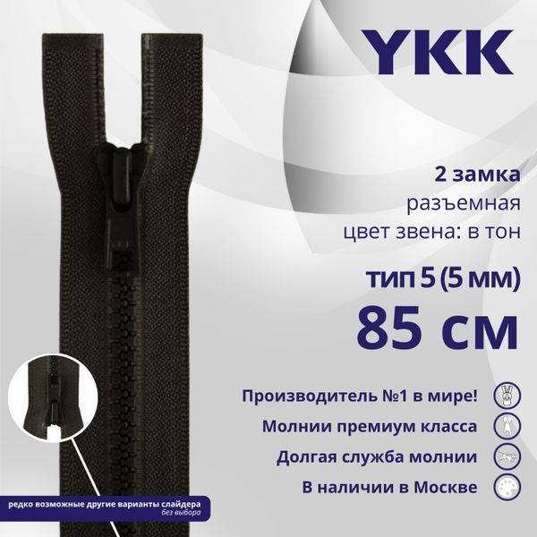Молния трактор YKK Т5 (5 мм) 2 зам., разъем., 85 см, цв. 916, уп.10 шт