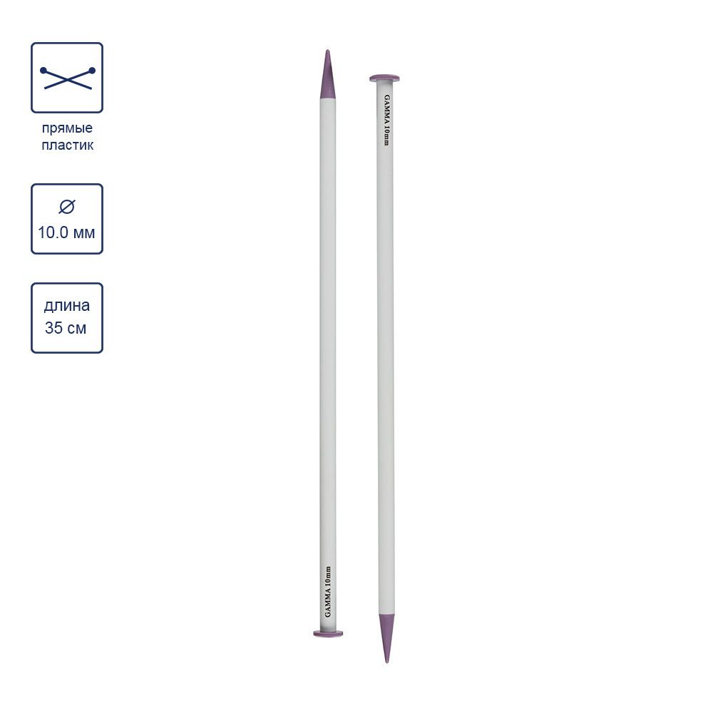 Спицы прямые большие пластик ⌀10.0 мм, 35 см, Gamma PKN2