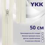 Молния потайная (скрытая) YKK Т3 (3 мм) 1 зам., н/раз., 50 см, (2) цв. 801, уп.10 шт