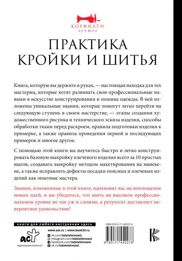 Книга. Практика кройки и шитья Анастасии Корфиати. Лучшее, 978-5-17-145227-8/ ASE000000000861252