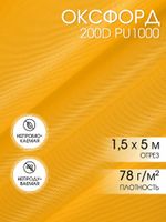 Оксфорд 200D PU1000 78 г/м², 150 см / 5 метров, ОКС.TBY200D.S506.5, S506 желтый