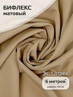 Бифлекс матовый 220 г/м², 150 см / 6 метров, TBY.Bf.2007.6, цв.2007 бежевый