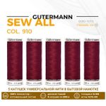 Нитки универсальные Gutermann Sew-all 100 (200 метров), 5 кат. | 910 красно-малиновый