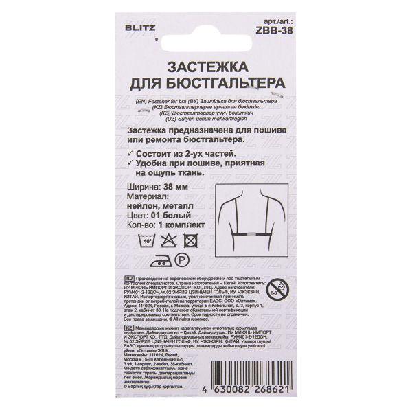 Застежки для бюстгальтера текстильные 38 мм, 5 шт, нейлон, 01 белый, Blitz ZBB-38