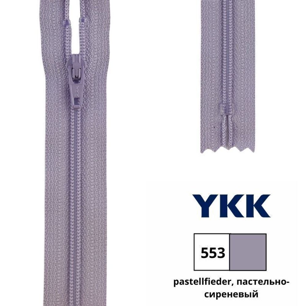 Молния спираль (витая) YKK Т3 (3 мм) 1 зам., н/раз., 25 см, цв. 553 пастельно-сиреневый, 0561179/25, уп. 10 шт /TOS/