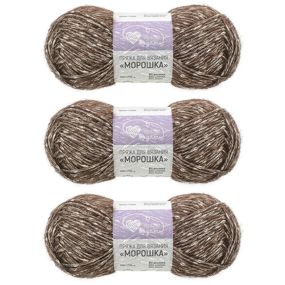 Пряжа Люблю вязать Морошка / уп.3 мот. по 100 г, 175 м, 888 коричневый