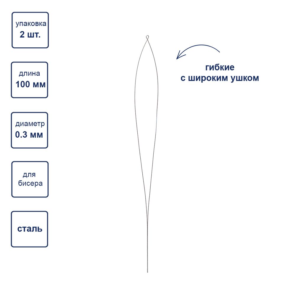 Иглы ручные гибкие бисерные с широким ушком ⌀0.3 мм, 2 шт, сталь, Gamma NC-306