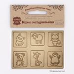 Аппликации из кожи пришивные детские 3*3см (6 шт), 100% кожа (41 бежевый) 7047