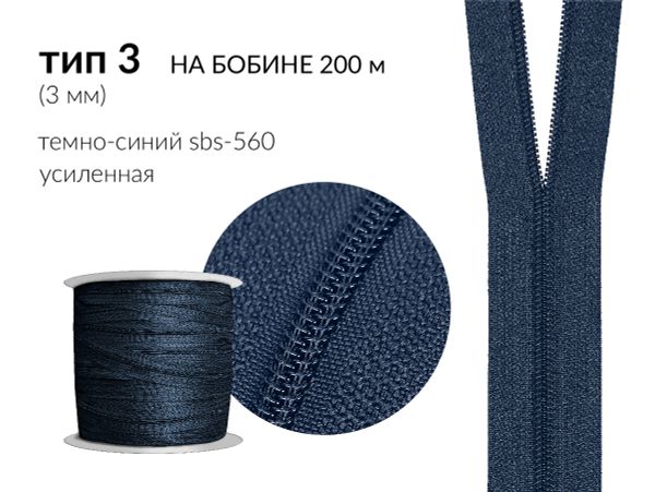 Молния рулонная витая (спираль) Т3 (3 мм), УСИЛЕННАЯ, НА БОБИНЕ, S-560 т.синий (цв.SBS) / 200 метров