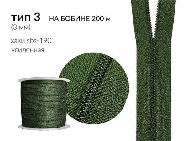 Молния рулонная витая (спираль) Т3 (3 мм), УСИЛЕННАЯ, НА БОБИНЕ, S-190 хаки (цв.SBS) / 200 метров