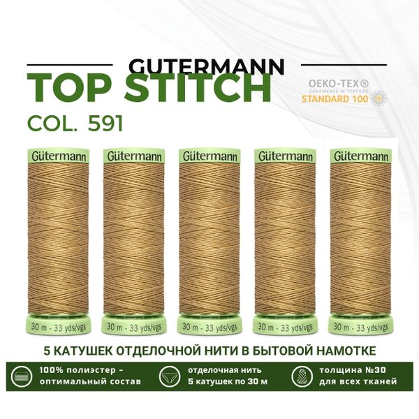 Нитки отделочные Gutermann Top Stitch 30 (30 метров), 5 кат. | 591 песочно-желтый