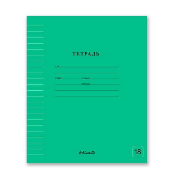 Тетрадь ученическая школьная Классная A5+ 18 л. на скобе, белизна 100%, 20 шт, линия, 000301 Зеленая, Светоч 18ТСК5_1_3_2