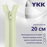 Молния спираль (витая) YKK Т3 (3 мм) 1 зам., н/раз., 20 см, цв. 881, уп.10 шт
