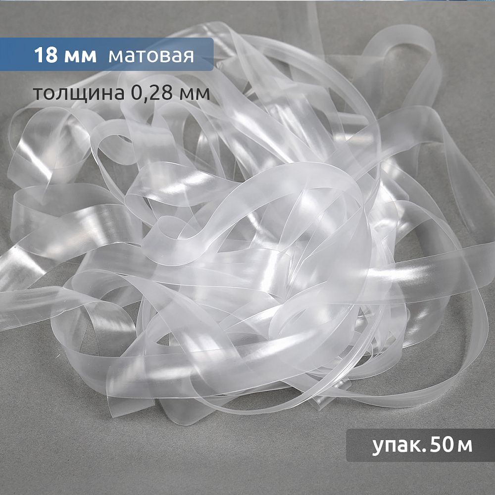 Резинка силиконовая (лента) 18.0 мм / 50 метров, толщ. 0.28 мм, матовая, 38005