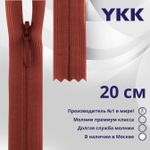 Молния потайная (скрытая) YKK Т3 (3 мм) 1 зам., н/раз., 20 см, цв. 025, уп.10 шт
