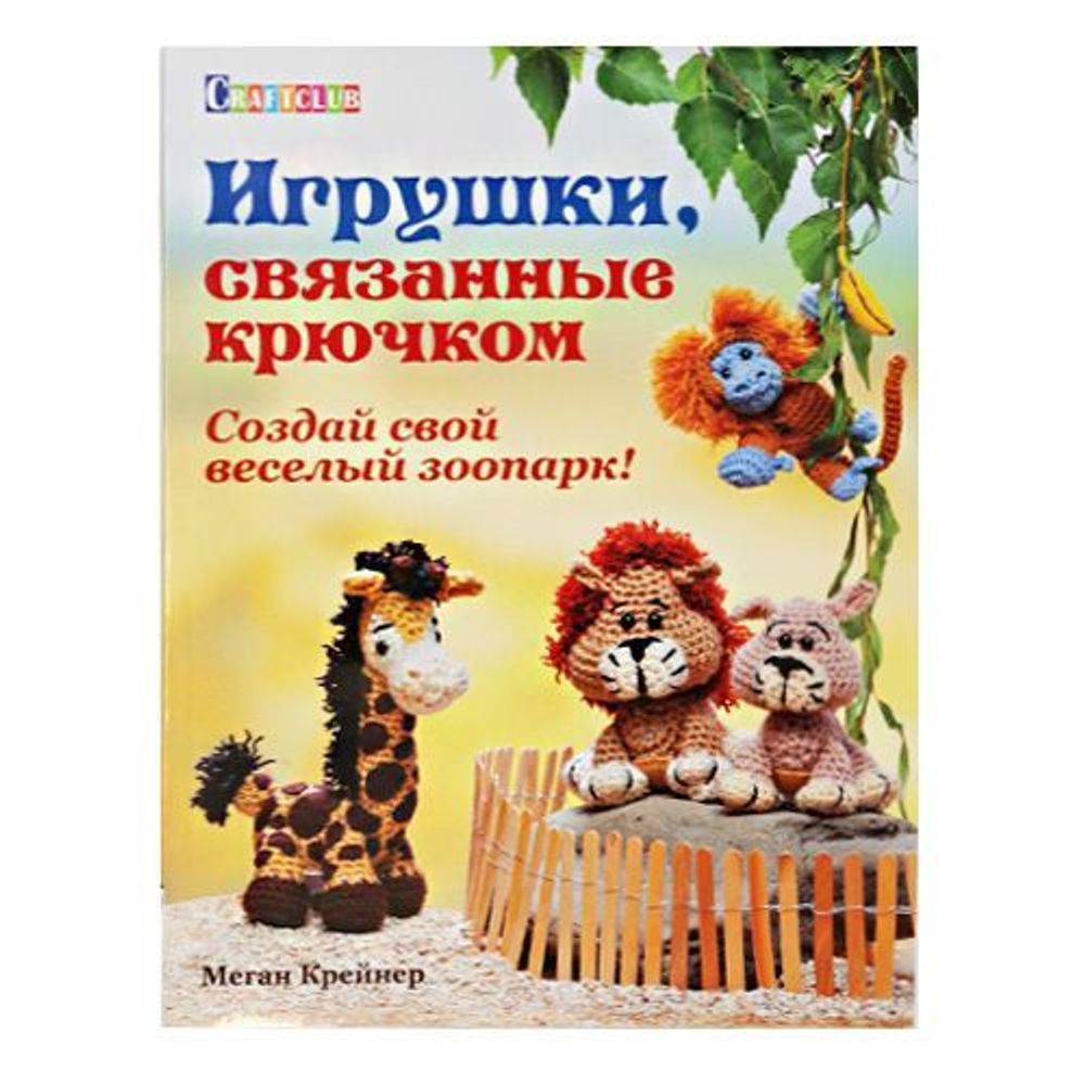 Книга. Игрушки, связанные крючком. Создай свой веселый зоопарк (М.Крейнер)  – купить оптом и в розницу. | ШвейСклад - маркетплейс швейной фурнитуры