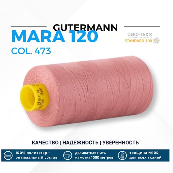 Нитка Gutermann Mara 120 (1000 метров), 1 кат., универсальная | 473 пудрово-розовый