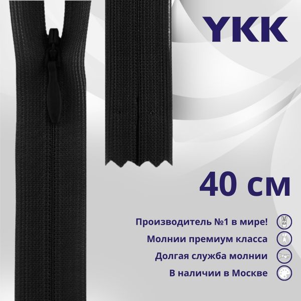 Молния потайная (скрытая) YKK Т3 (3 мм) 1 зам., н/раз., 40 см, (4) цв. 580 черный, уп.10 шт