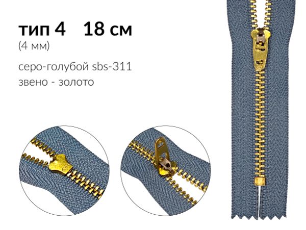 Молния металл (цв.SBS) джинсовая Т4 (4 мм) 1 зам., н/раз., 18 см, S-311 серо-голубой (звено: золото), уп.100 шт