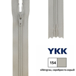 Молния спираль (витая) YKK Т3 (3 мм), 1 зам., н/раз., 18 см, цв. 154 серебристо-серый, 0561179/18, уп. 10 шт