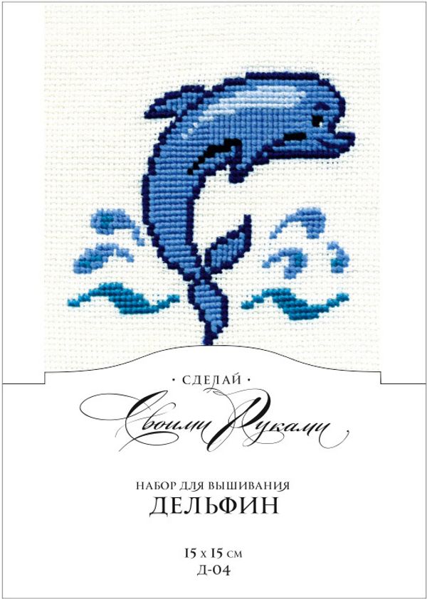 Набор для вышивания нитками Сделай своими руками, Дельфин, 15х15 см
