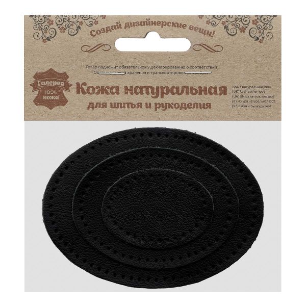 Набор заплаток пришивных из кожи, овал 4х5,5см, 6х8,2см, 8х10,9см, с перфорацией, 3 шт (01 черный), 9404