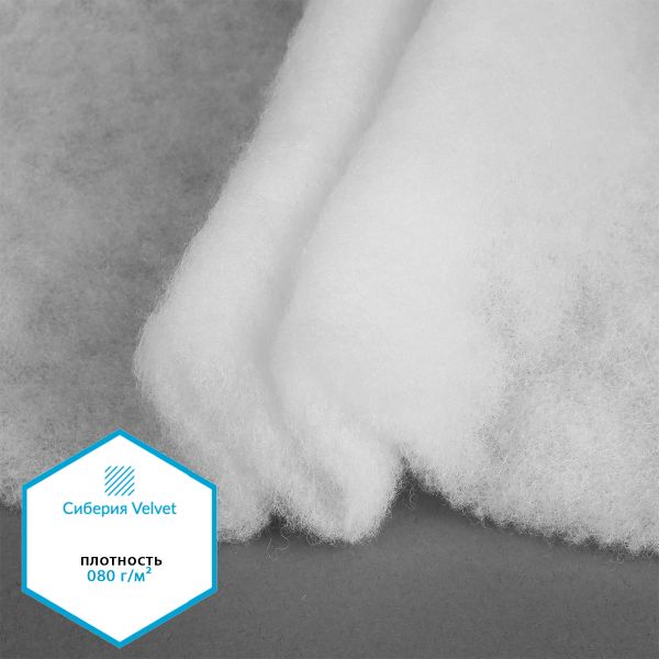 Утеплитель Сиберия Velvet арт.РАД.54188 080г/м², шир.150см рул.60м без каландра В65