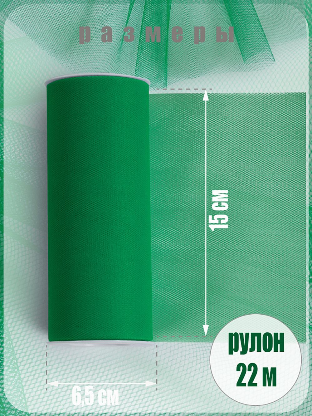 Фатин на шпульке средней жесткости 150 мм / 22.86 метра, TBY.MS.200.28, цв.28 ярк.зеленый