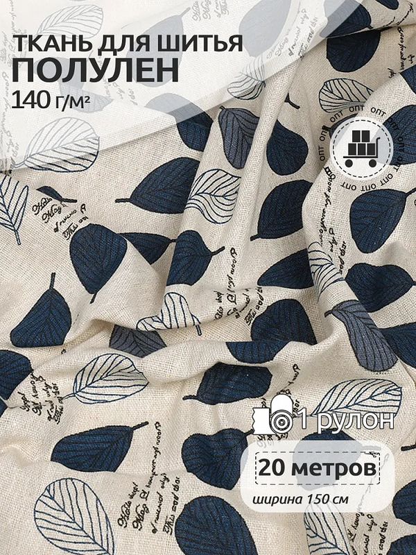 Льняная ткань 140 г/м², 150 см / 20 метров, TBY.DJ.75