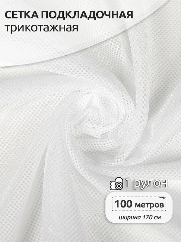 Сетка подкладочная трикотажная 65 г/м², 170 см / 100 метров, TBY.0354.01, цв.01 белый