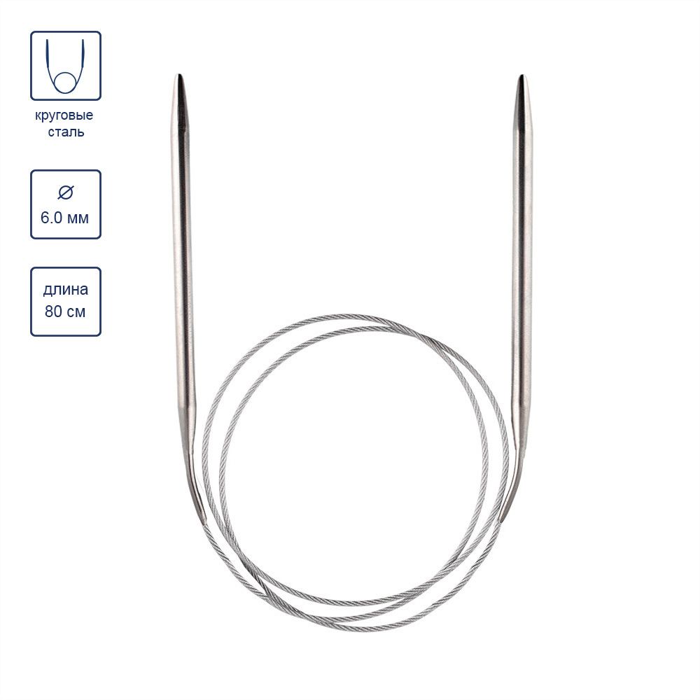 Спицы круговые металл ⌀6,0 мм, 80 см, с металлической леской, Gamma MKG