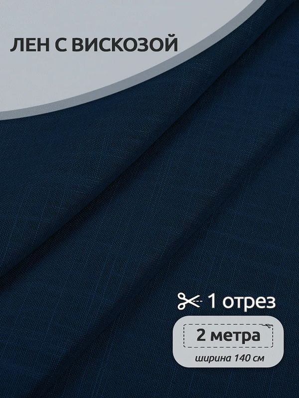 Льняная ткань 190 г/м², 140 см / 2 метра, TBY.Li.1002.49, 49 синий
