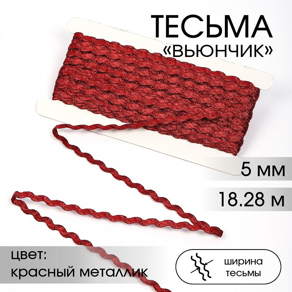 Тесьма декоративная вьюнчик 5 мм, арт.64316 цв.красный металлик уп.18.28м (±1м)