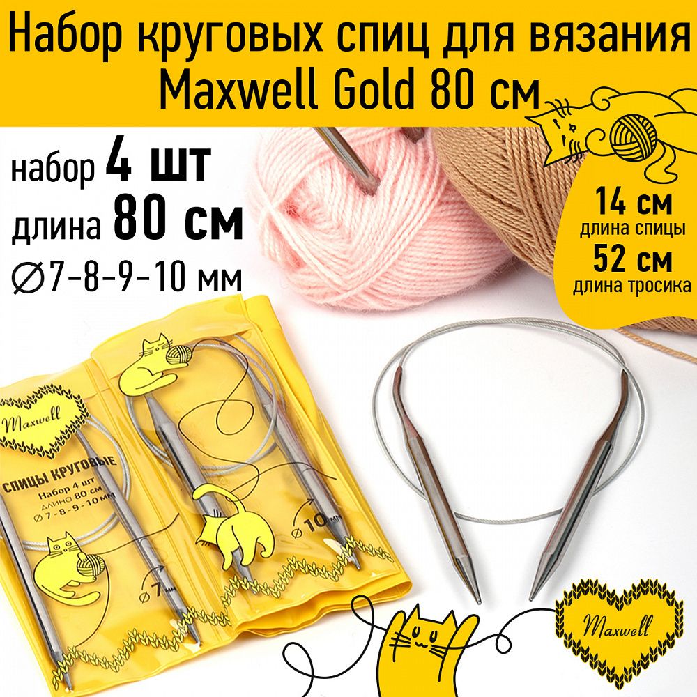 Набор круговых спиц Maxwell Gold 4 шт длина 80см 7-8-9-10мм