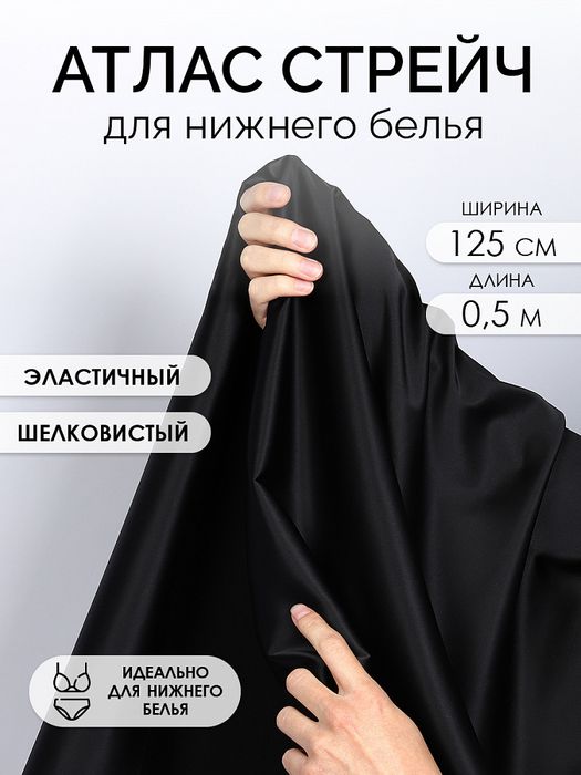 Атлас стрейч