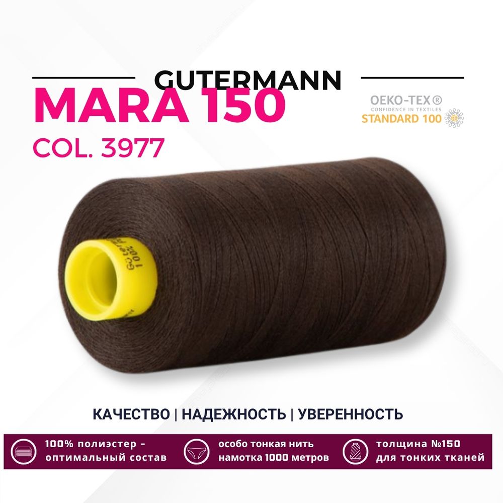 Нитка Gutermann Mara 150 (1000 метров), 1 кат., особо тонкая | 3977 черно-каштановый