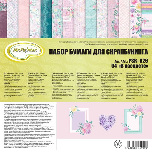 Набор бумаги для скрапбукинга 190 г/м², 20х20 см, 3х7 л, 04 В расцвете, Mr.Painter PSR-O26