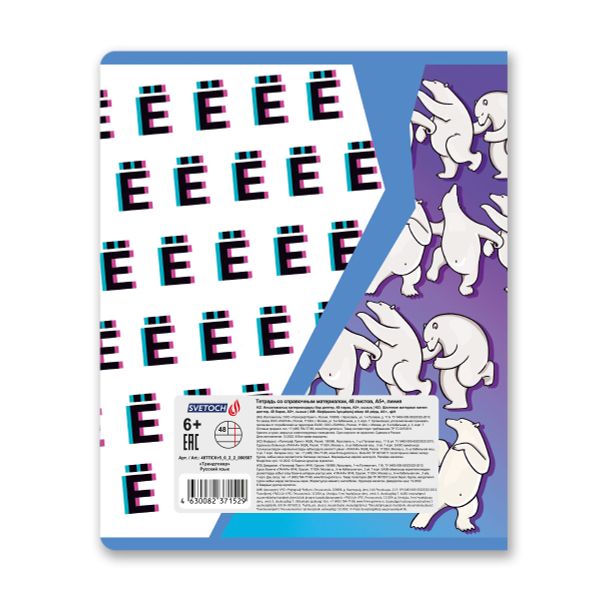 Тетрадь со справочным материалом Трендтокер, A5+ 48 л. на скобе 60 г/м², белизна 90%, 10 шт, линия, 000507 Русский язык, Светоч 48ТПСКт5_0_2_2