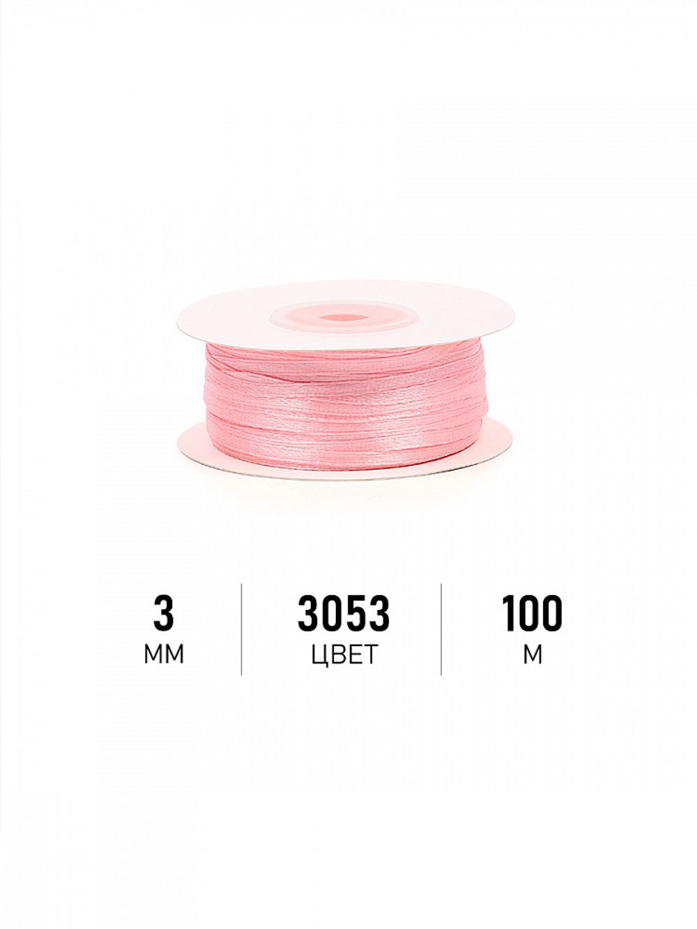 Лента атласная 1-сторонняя 3.0 мм / 100±1 метров, 3053 св.розовый, Magic4Hobby