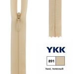 Молния потайная (скрытая) YKK Т3 (3 мм) 1 зам., н/раз., 60 см, цв. 891 телесный, 0004715/60, уп. 10 шт /TOS/
