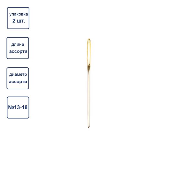 Иглы ручные гобеленовые №13-18, 2 шт, острие закругл, Gamma N-313