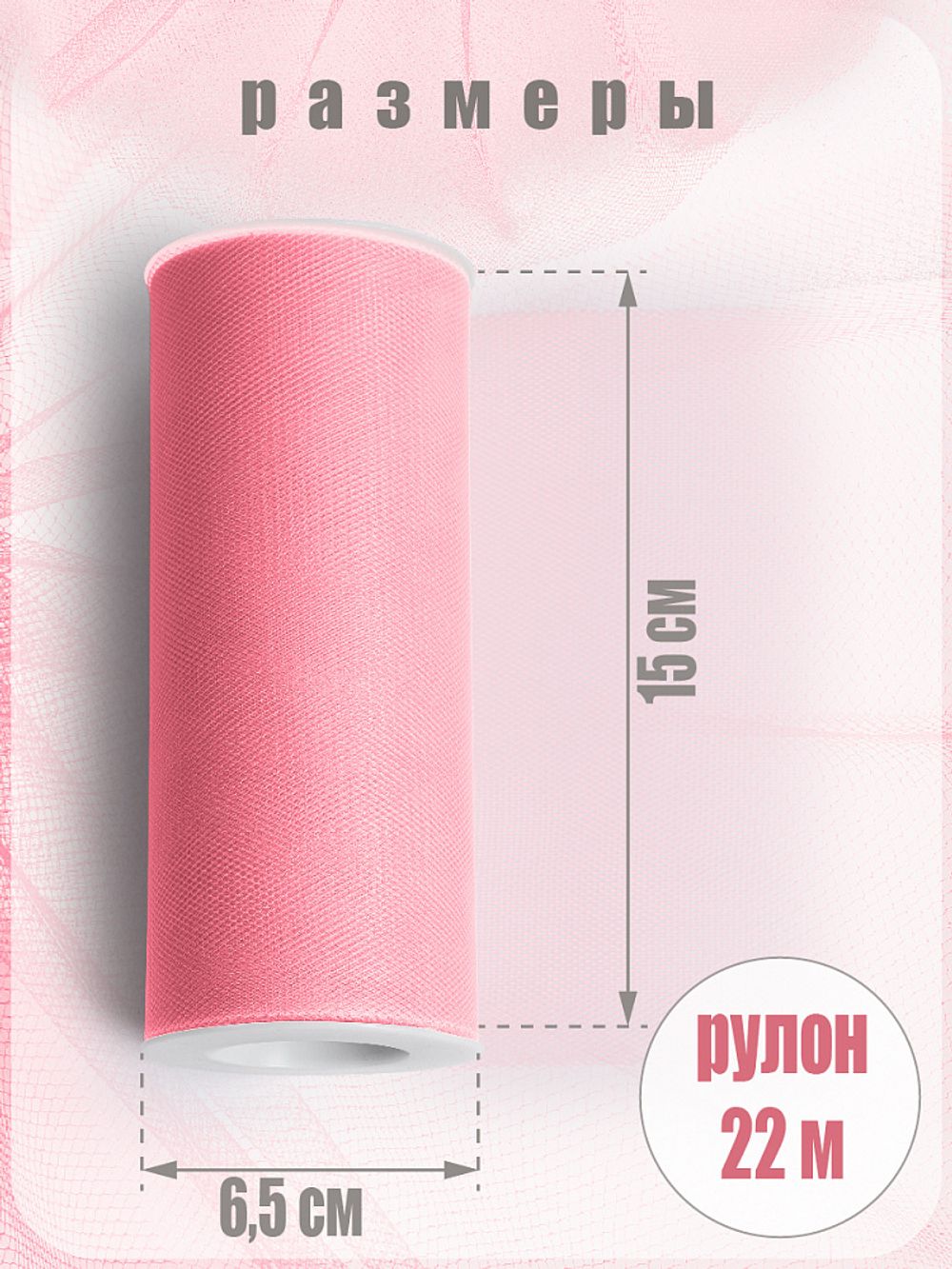 Фатин на шпульке средней жесткости 150 мм / 22.86 метра, TBY.MS.200.04, цв.04 розовый
