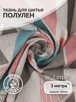 Льняная ткань 140 г/м², 150 см / 3 метра, TBY.DJ.55.3