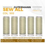 Нитки универсальные Gutermann Sew-all 100 (200 метров), 5 кат. | 503 желтовато-серый
