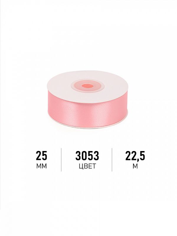 Лента атласная 1-сторонняя 25.0 мм / 22.5±1 метра, 3053 св.розовый, Magic4Hobby
